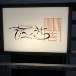 User's review image for もんきち 代々木 明治神宮店