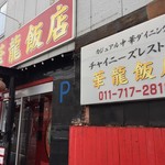 用户对于華龍飯店的评论图