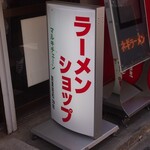 User's review image for ラーメンショップ マルキチェーン拝島店