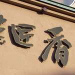 用戶對於菓匠 香月 成田店的評論圖