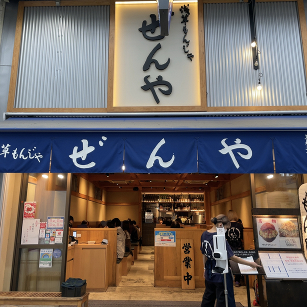User's review image for 浅草もんじゃ ぜんや