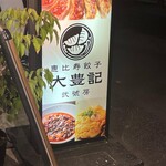 User's review image for 恵比寿餃子 大豊記 弐號房