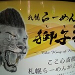 用戶對於札幌らーめん獅子王 心斎橋店的評論圖