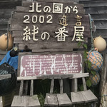 用户对于純の番屋的评论图