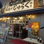 用戶對於串揚げ じゅらく 上野店的評論圖
