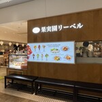 用戶對於果実園リーベル 渋谷店的評論圖