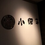 User's review image for 中国火鍋専門店 小肥羊 銀座店