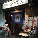 User's review image for おの冨久