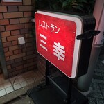 用戶對於レストラン三幸的評論圖