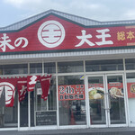 用户对于味の大王 総本店的评论图