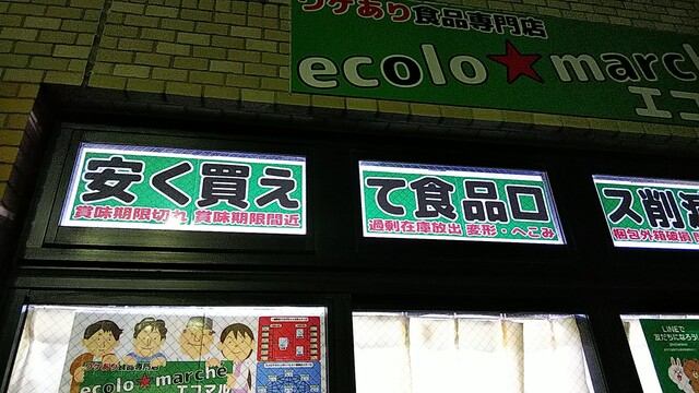 用戶對於エコロマルシェ的評論高清圖