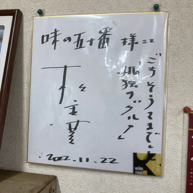 用户对于味の五十番的评论高清图