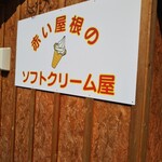 User's review image for 赤い屋根のソフトクリーム屋