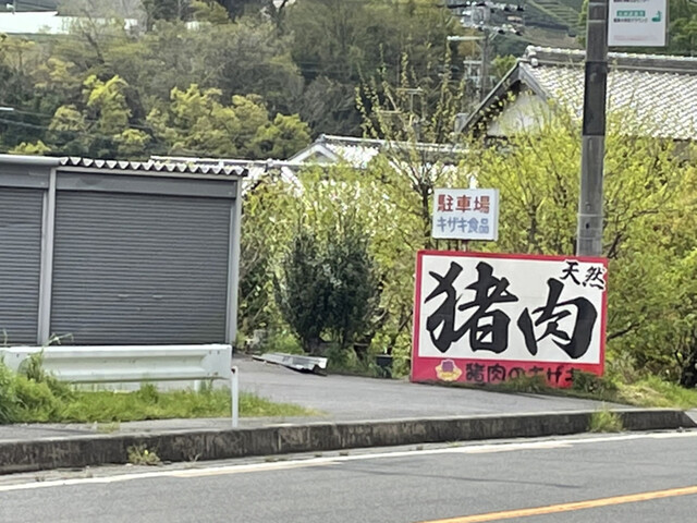 用户对于キザキ食品的评论高清图