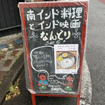 用戶對於南インド料理 なんどり的評論圖