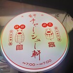 用戶對於麻布 チャーシュー軒的評論圖