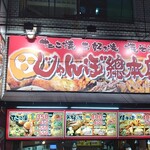 用戶對於じゃんぼ総本店 ＪＲ野田駅前店的評論圖