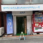 User's review image for ゴリラによる人間のためのバナナジュース