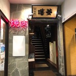 用户对于京焼肉 ききょう的评论图