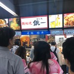 用戶對於鉄板酒場 鐵一 東京ドーム店的評論圖