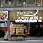 用戶對於讃岐うどん大使 東京麺通団的評論圖