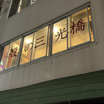 用户对于殻の三光橋的评论图
