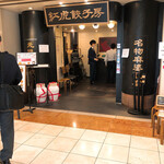 用戶對於紅虎餃子房 丸の内センタービル店的評論圖
