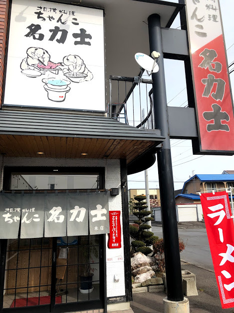 User's review image for ちゃんこ名力士