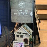 用戶對於神戸カレー食堂 ラージクマール的評論圖