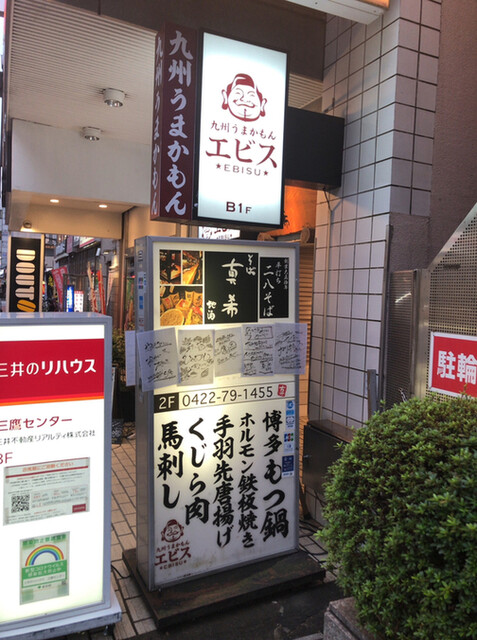 User's recommendation image for エビス 三鷹店