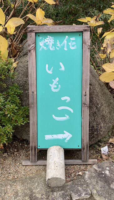 用戶對於つぼ焼きいも いもっ子的評論高清圖
