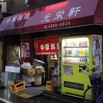用戶對於光栄軒的評論圖
