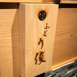 用戶對於ふぐ利俊的評論圖