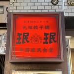 User's review image for 珉珉 六本木店