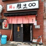 用戶對於麺や 雅流的評論圖