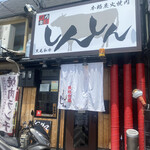 用户对于焼肉食道 しんしん的评论图