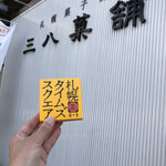 User's review image for 三八菓舗 東京店