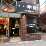 用戶對於焼肉 牛印 新宿店的評論圖