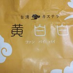 用戶對於台湾カステラ 黄白白 新京極店的評論圖