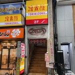 用戶對於鳥貴族 天神橋3丁目店的評論圖