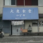 用戶對於大衆食堂 かど市的評論圖