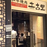 User's review image for 和牛焼肉 土古里 八重洲店