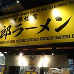 用戶對於野郎ラーメン 浅草橋西口店的評論圖