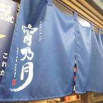 User's review image for 旬彩ダイニング 宵乃月