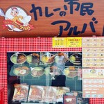 用戶對於カレーの市民アルバ 秋葉原本店的評論圖