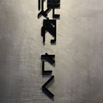 用戶對於荻窪焼肉 さく的評論圖