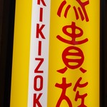 用戶對於鳥貴族 堺宿院店的評論圖
