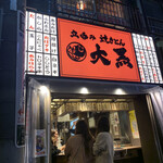 用户对于立呑み 焼きとん 大黒 北千住西口店的评论图