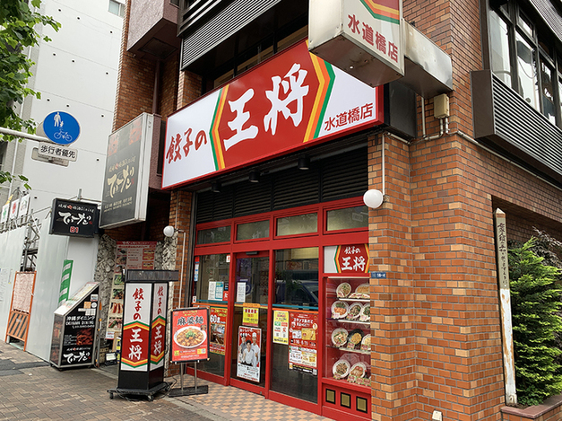 User's review image for 餃子の王将 水道橋店