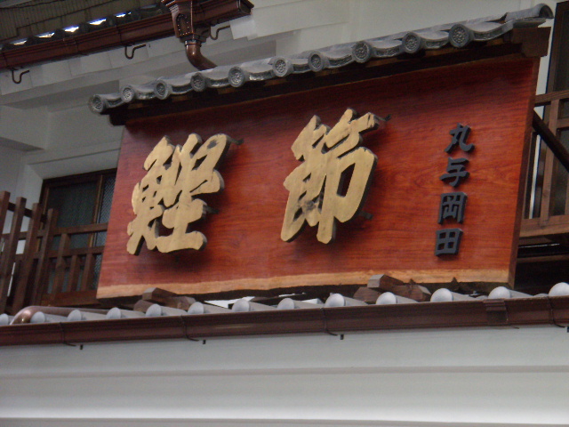 用戶對於丸与 岡田商店的評論圖